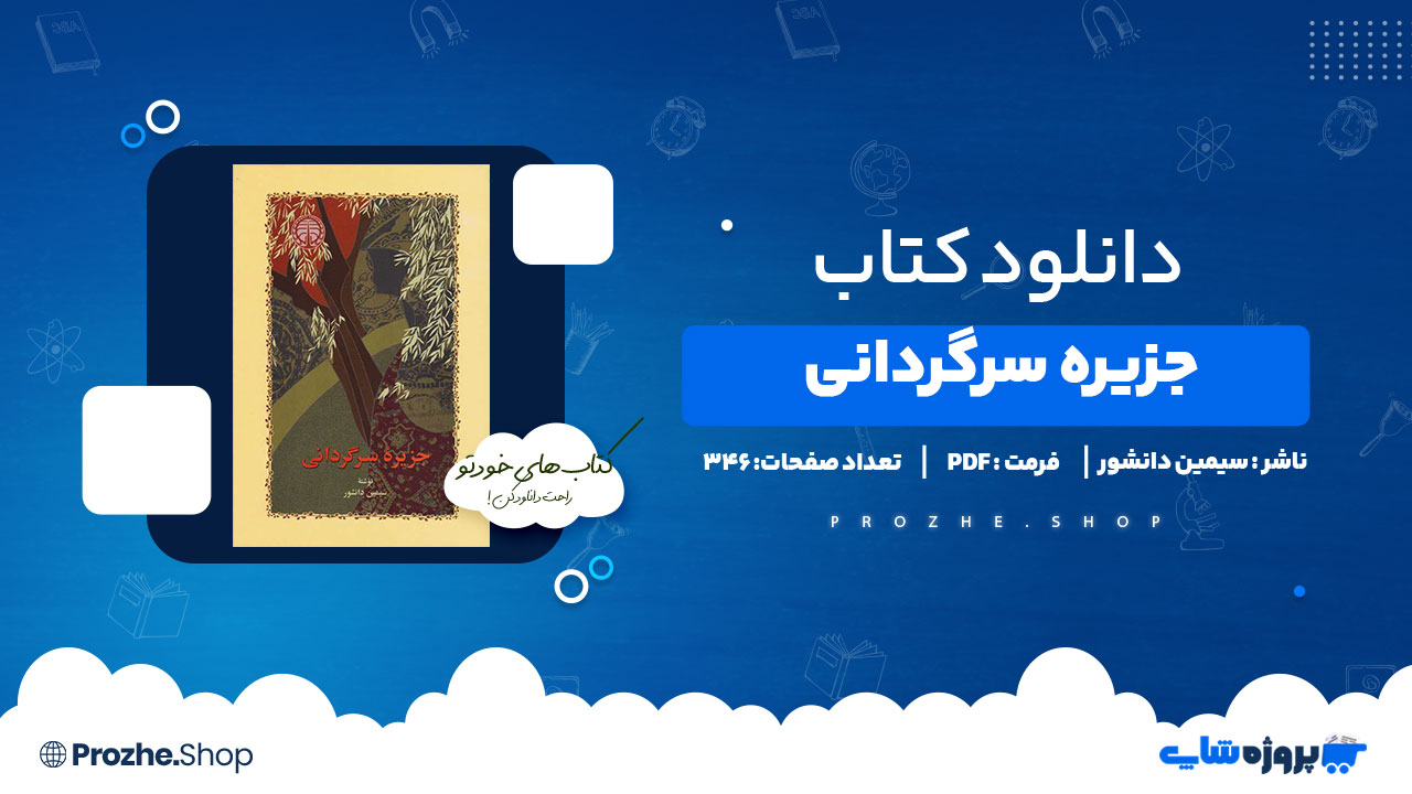دانلود پی دی اف جزیره سرگردانی سیمین دانشور