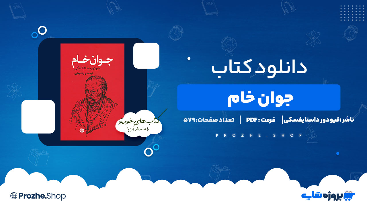 دانلود پی دی اف جوان خام فیودور داستایفسکی