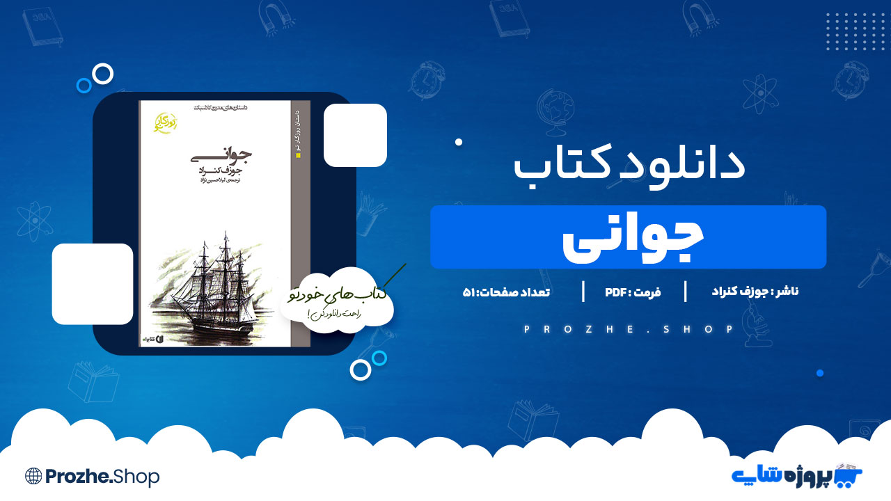 دانلود پی دی اف جوانی جوزف کنراد