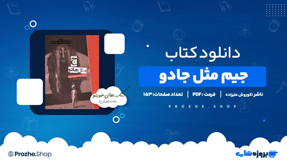 دانلود پی دی اف جیم مثل جادو کوروش علیزاده