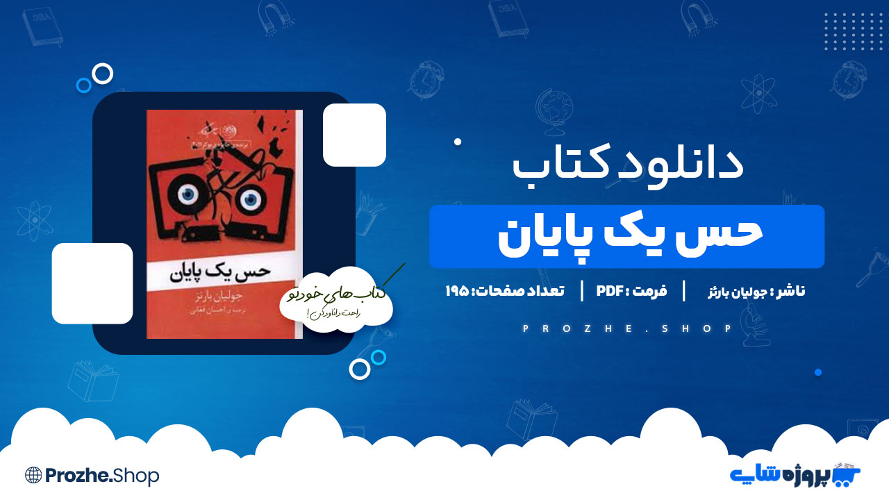 دانلود پی دی اف حس یک پایان جولیان بارئز