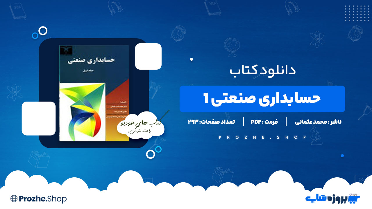 دانلود پی دی اف حسابداری صنعتی 1 محمد عثمانی