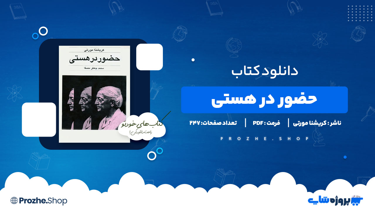 دانلود پی دی اف حضور در هستی کریشنا مورتی