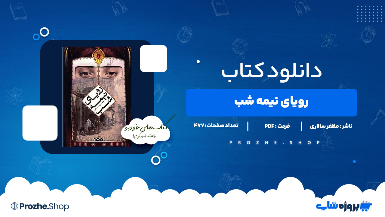 دانلود کتاب رویای نیمه شب مظفر سالاری 477 صفحه PDFپی دی اف