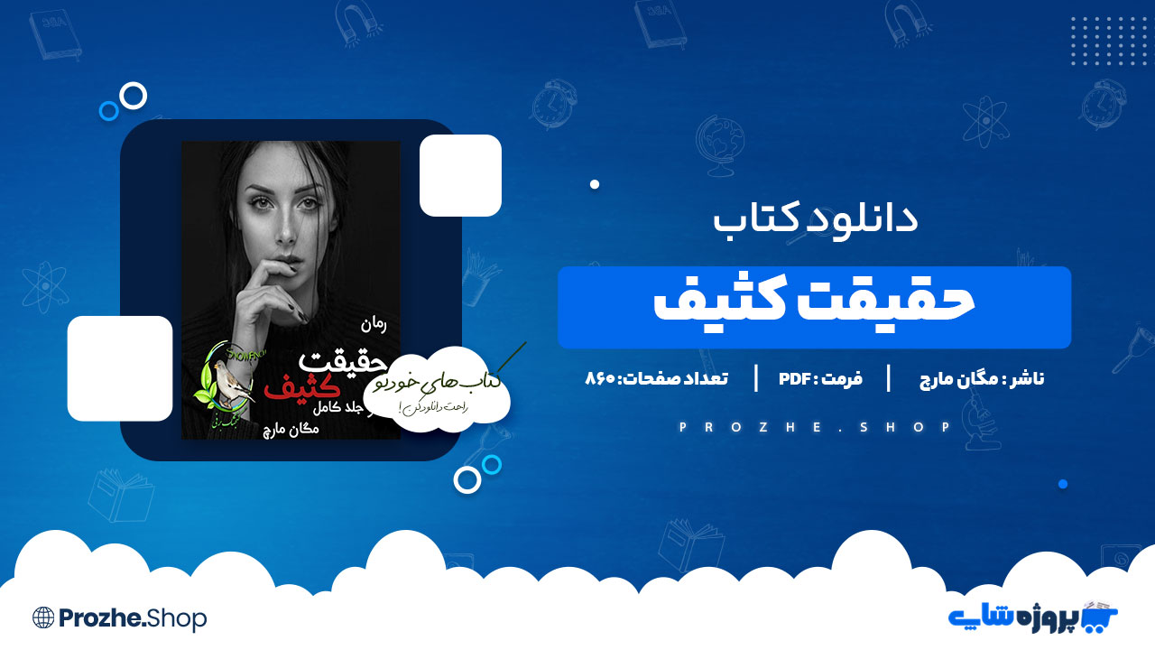 دانلود پی دی اف حقیقت کثیف مگان مارچ