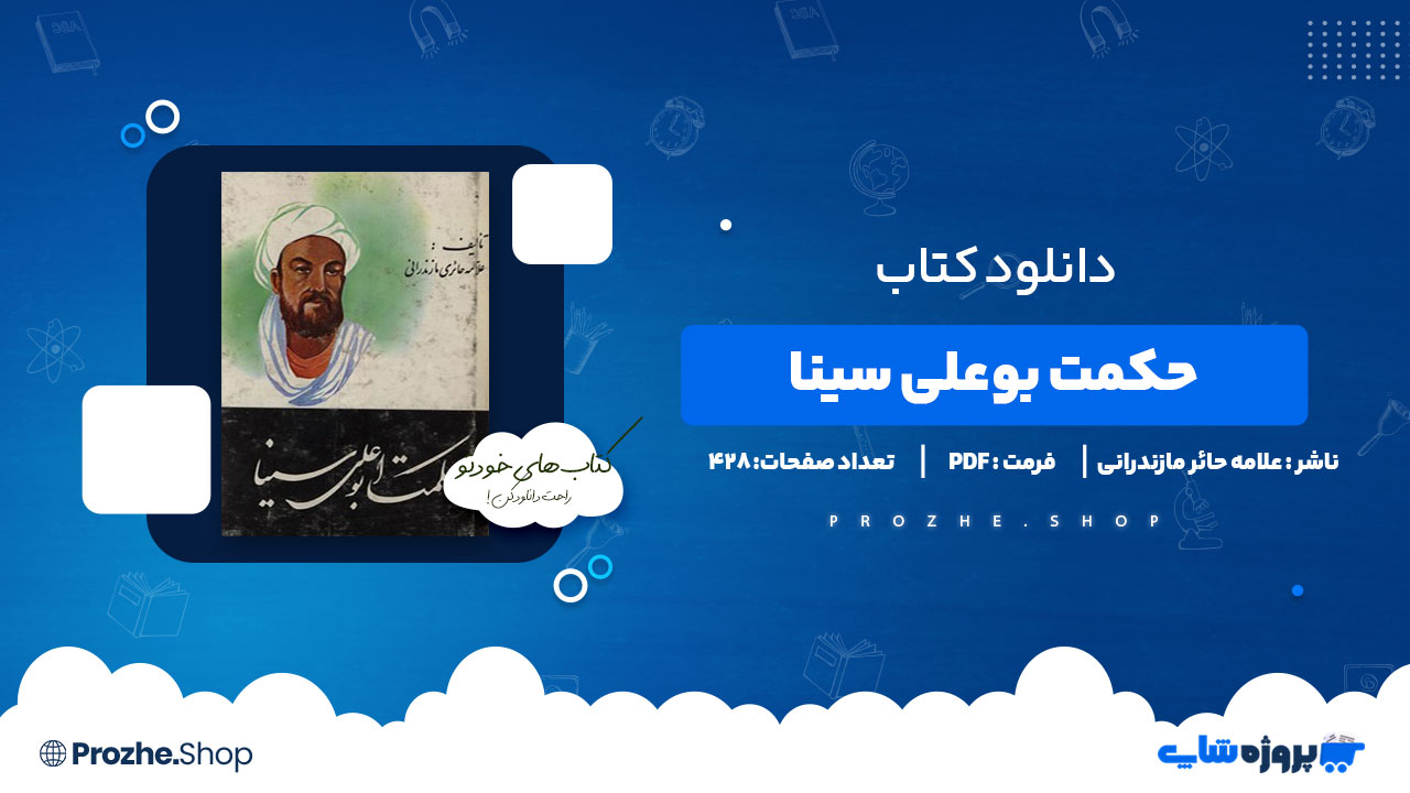 دانلود کتاب حکمت بوعلی سینا علامه حائر مازندرانی 428 صفحه PDF پی دی اف
