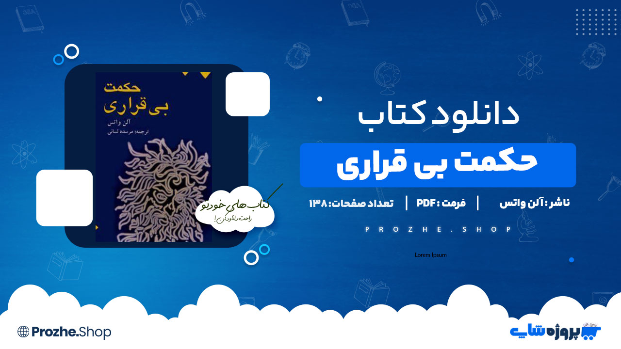دانلود پی دی اف حکمت بی قراری آلن واتس