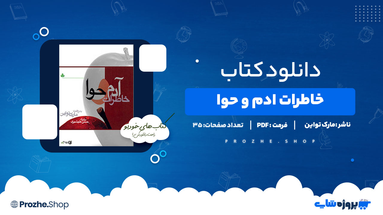 دانلود پی دی اف خاطرات آدم و حوا مارک تواین