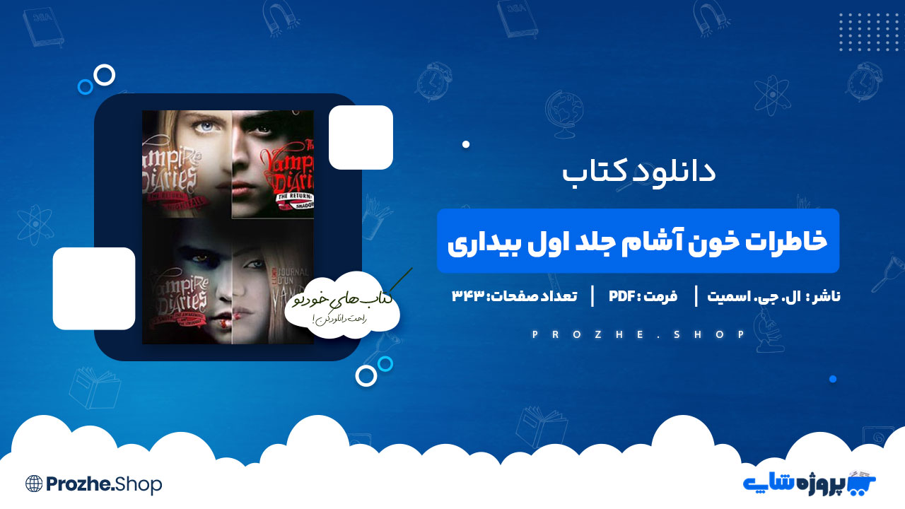دانلود کتاب خاطرات خون آشام جلد اول بیداری ال. جی. اسمیت 343 صفحه PDF پی دی اف