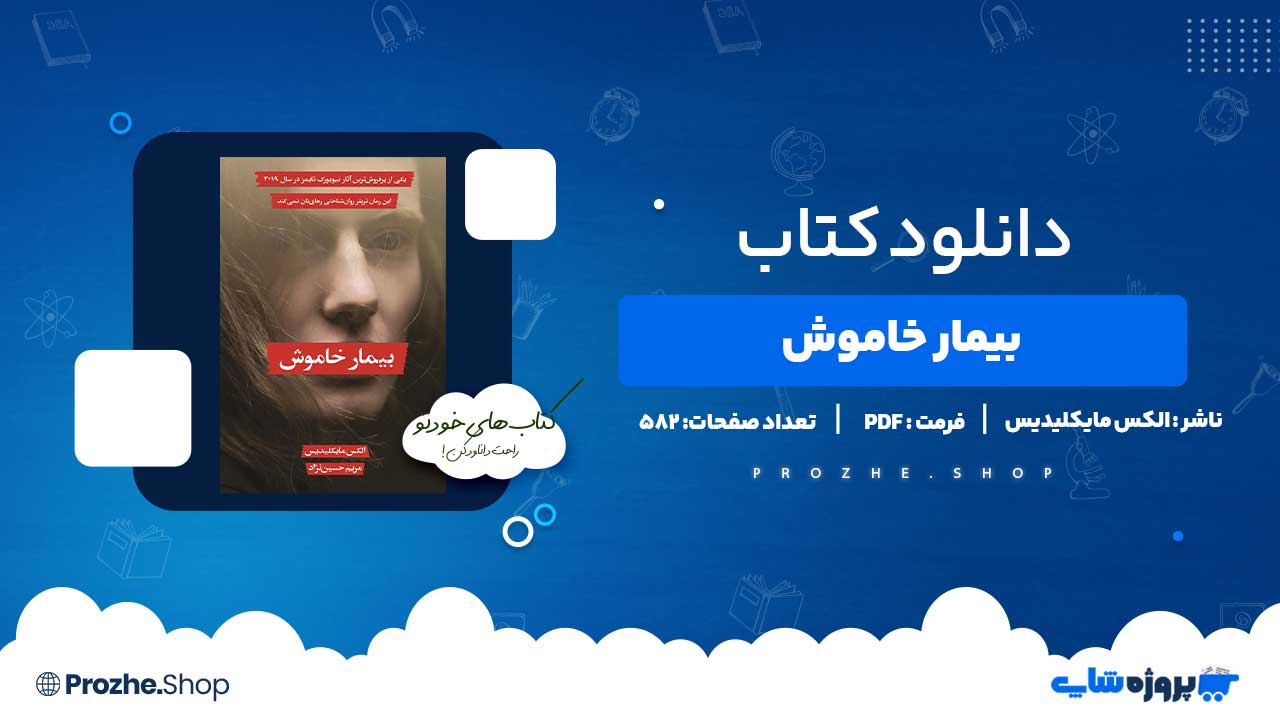 دانلود کتاب بیمار خاموش الکس مایکلیدیس 582 صفحه PDF پی دی اف