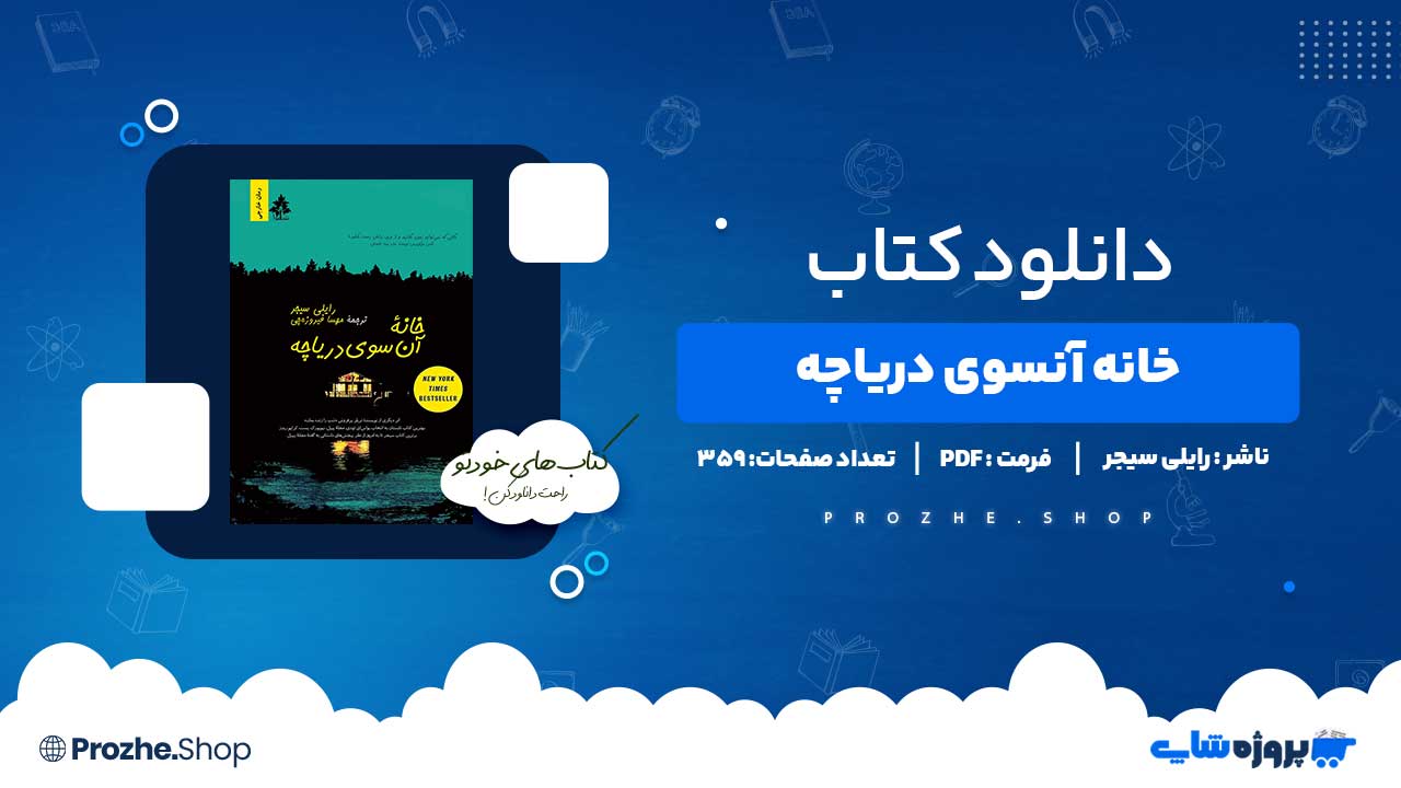 دانلود کتاب خانه آنسوی دریاچه رایلی سیجر 359 صفحه PDF پی دی اف