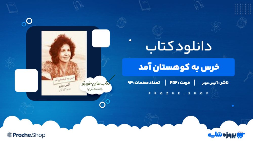 دانلود کتاب خرس به کوهستان آمد آلیس مونر 94 صفحه PDF پی دی اف