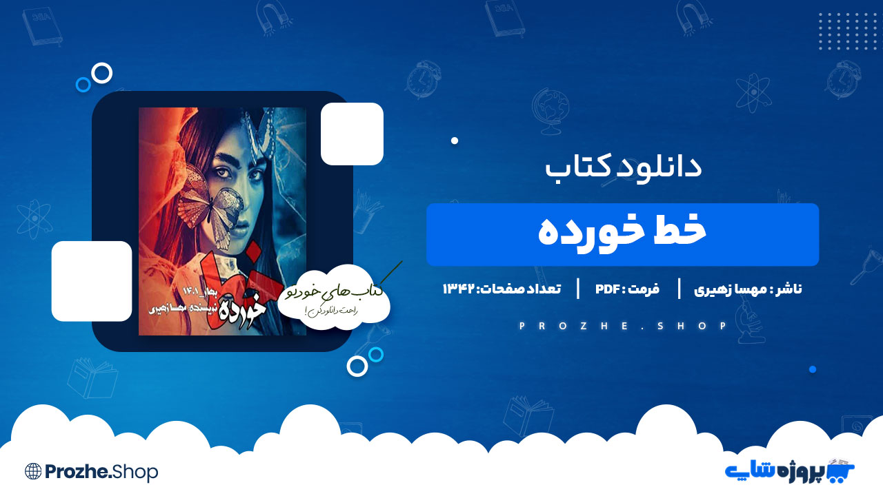 دانلود پی دی اف خط خورده مهسا زهیری