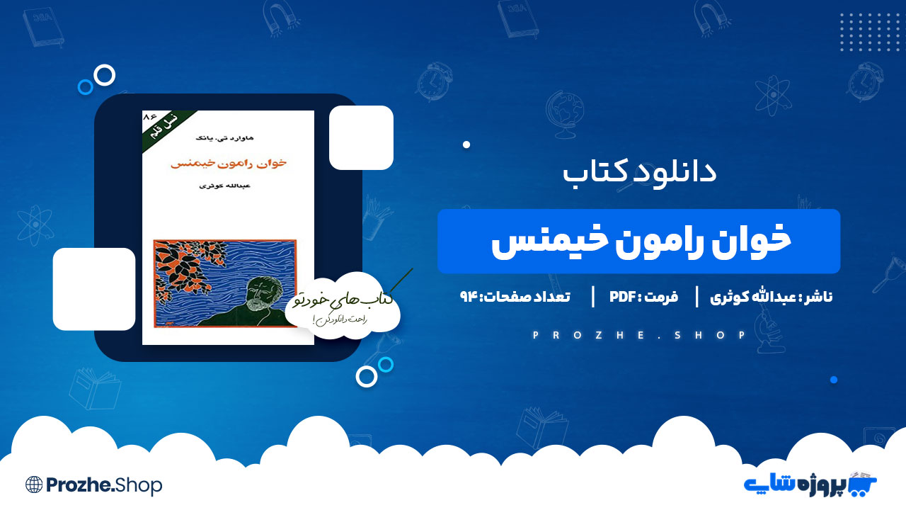 دانلود کتاب خوان رامون خیمنس عبدالله کوثری 94 صفحه PDF پی دی اف