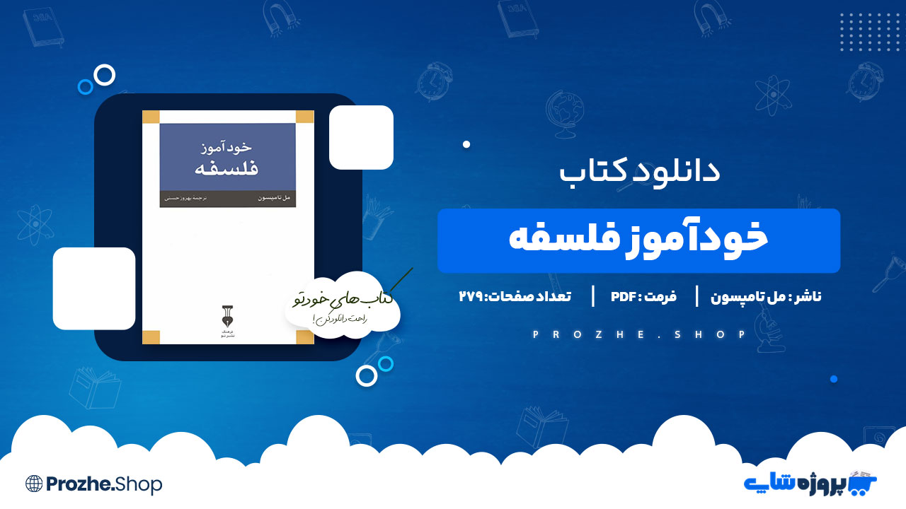 دانلود پی دی اف خودآموز فلسفه مل تامپسون