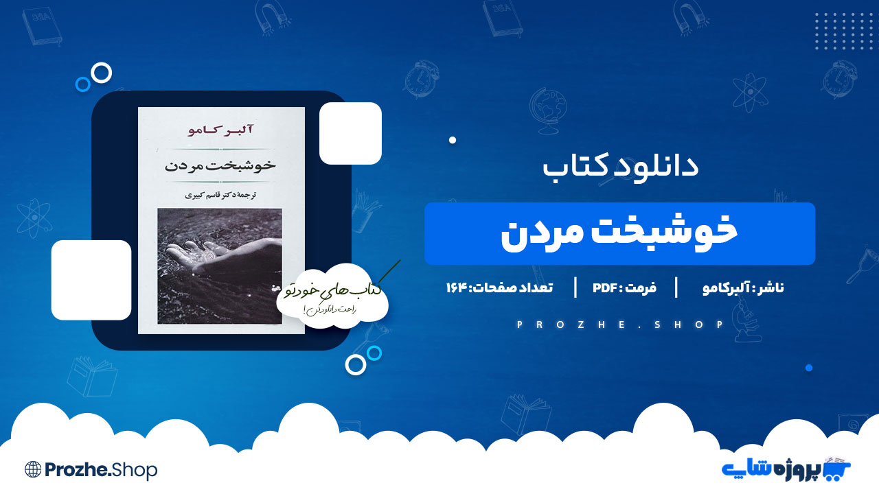 دانلود پی دی اف خوشبخت مردن آلبرکامو