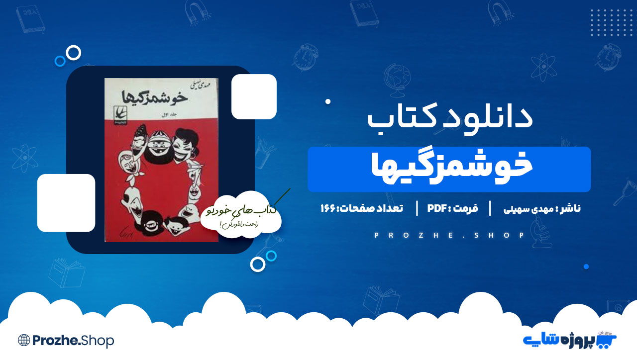 دانلود پی دی اف خوشمزگیها مهدی سهیلی