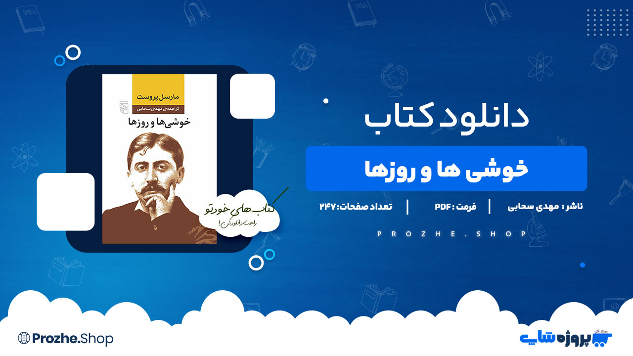 دانلود کتاب خوشی ها و روزها مهدی سحابی247 صفحه PDFپی دی اف