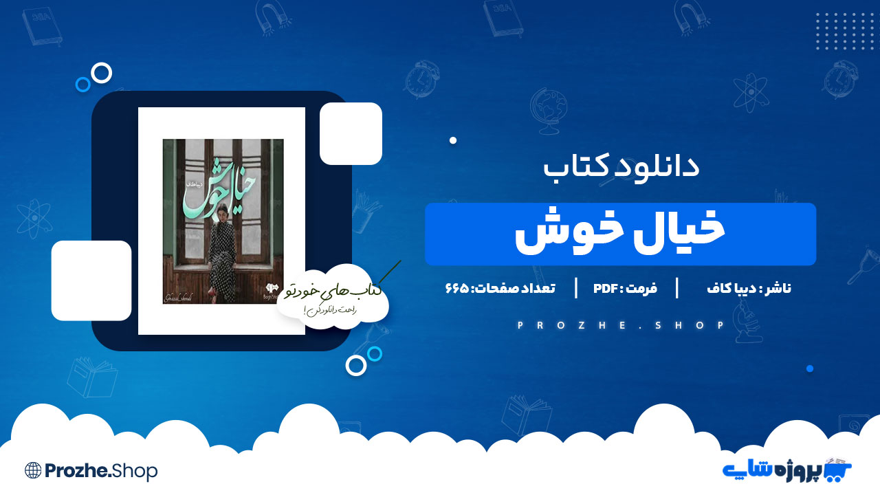 دانلود پی دی اف خیال خوش دیبا کاف