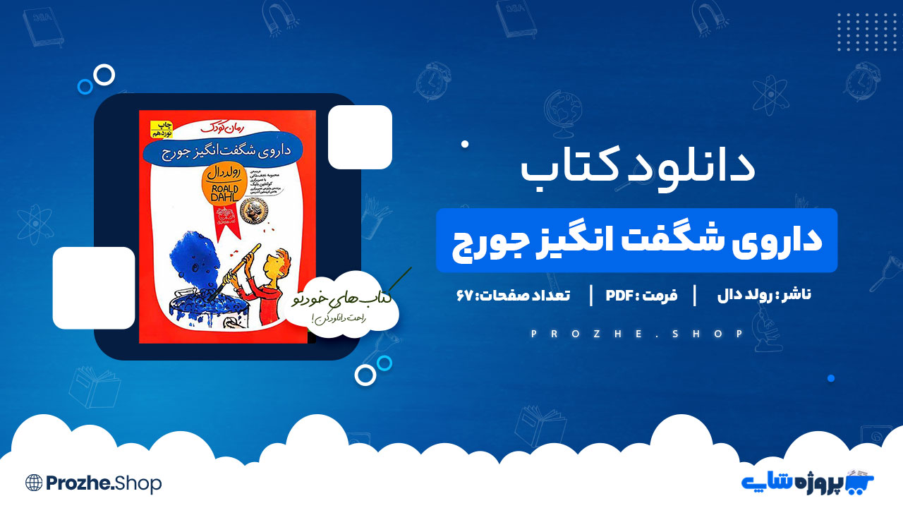 دانلود پی دی اف داروی شگفت انگیز جورج رولد دال