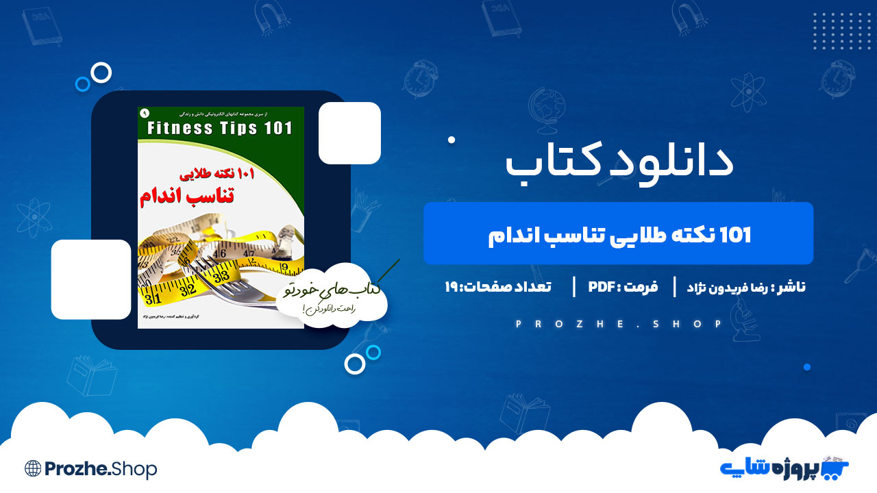 دانلود پی دی اف 101 نکته طلایی تناسب اندام رضا فریدون نژاد