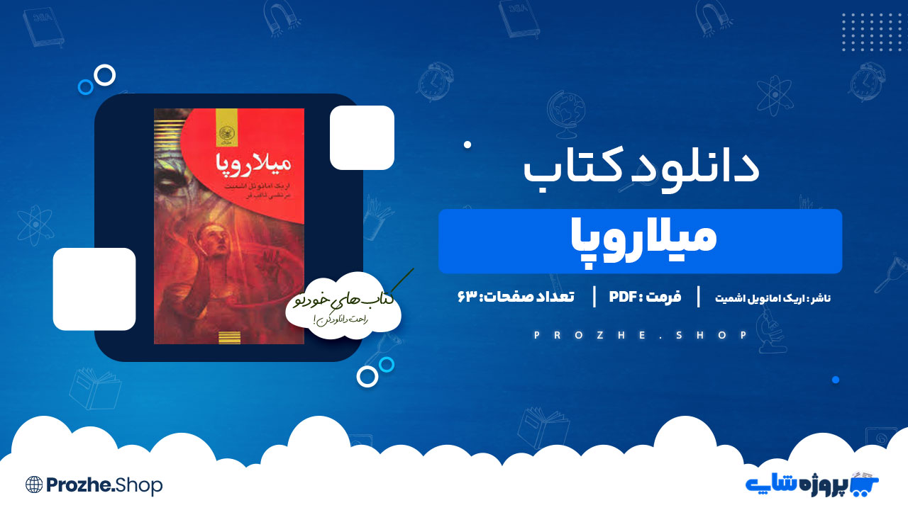 دانلود پی دی اف میلاروپا اریک امانویل اشمیت