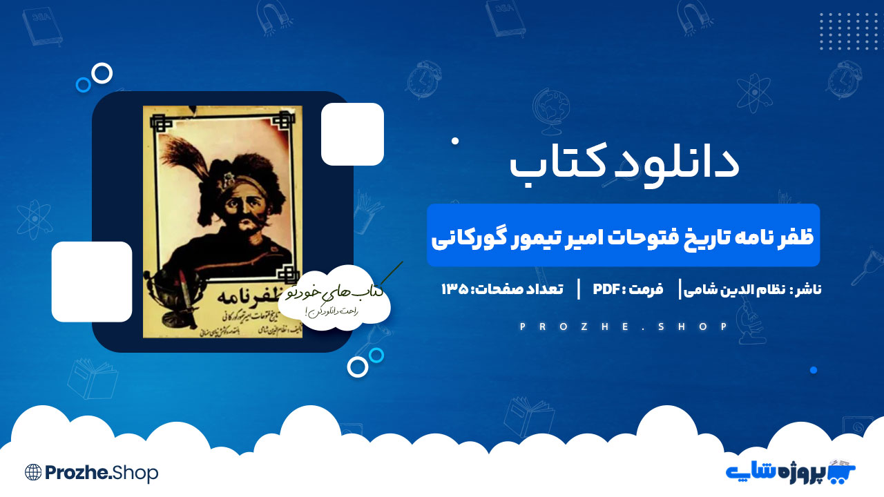 دانلود پی دی اف ظفر نامه تاریخ فتوحات امیر تیمور گورکانی نظام الدین شامی