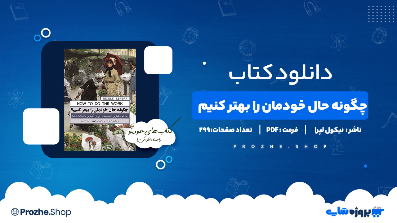 دانلود پی دی اف چگونه حال خودمان را بهتر کنیم نیکول لپرا