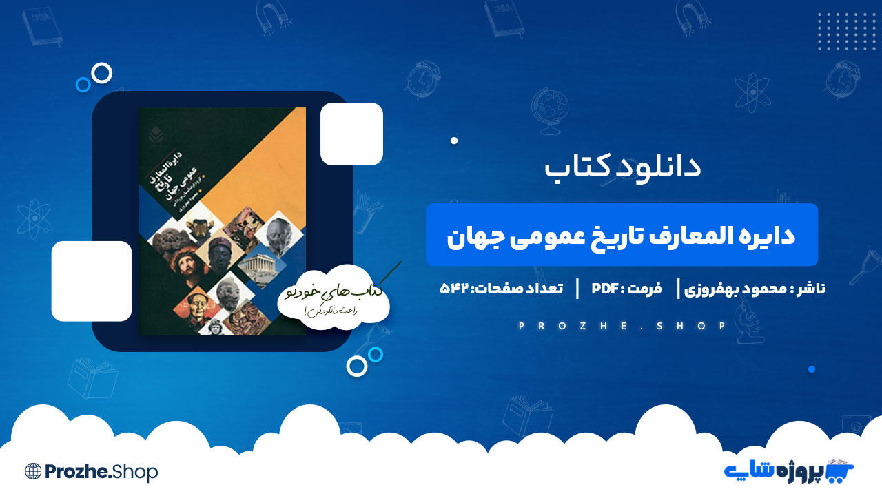 دانلود پی دی اف دایره المعارف تاریخ عمومی جهان محمود بهفروزی