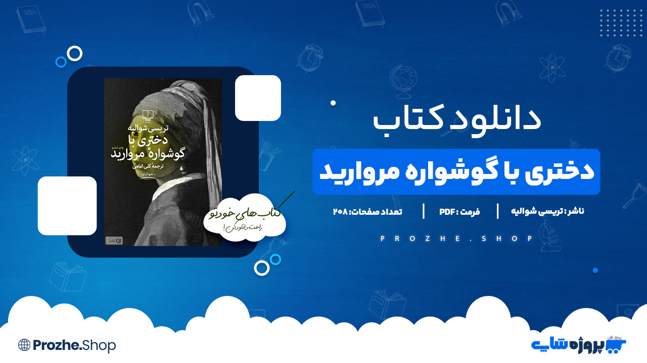 دانلود پی دی اف دختری با گوشواره مروارید تریسی شوالیه
