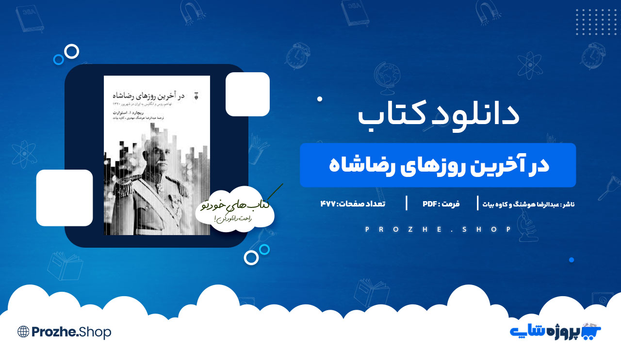 دانلود پی دی اف در آخرین روزهای رضاشاه عبدالرضا هوشنگ مهدوی و کاوه بیات