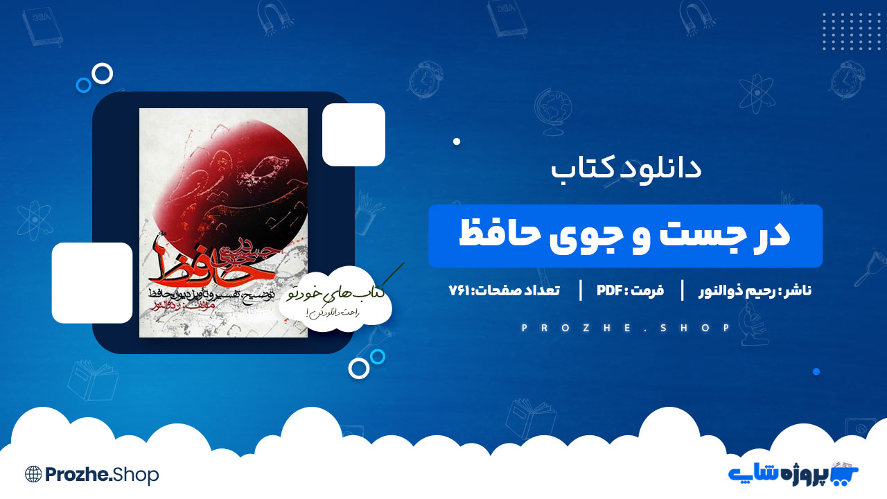 دانلود کتاب در جست و جوی حافظ رحیم ذوالنور 761 صفحه PDF پی دی اف