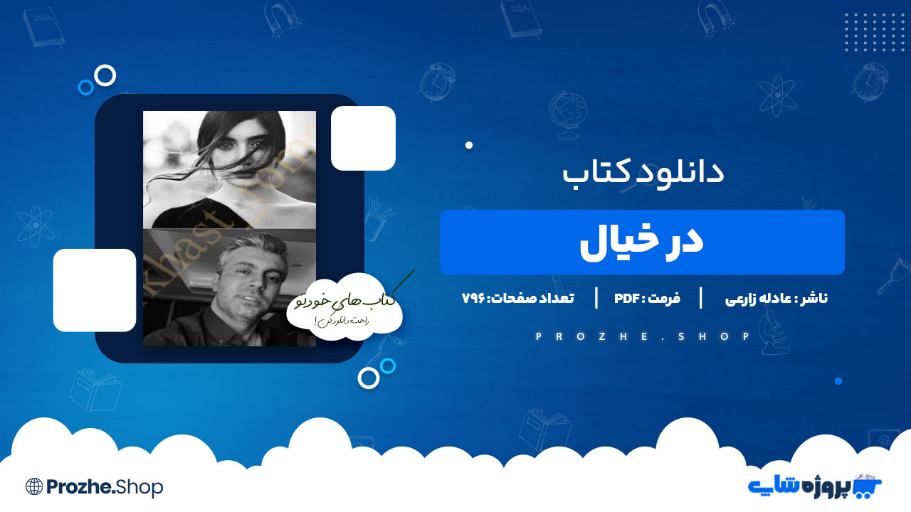دانلود پی دی اف در خیال عادله زارعی
