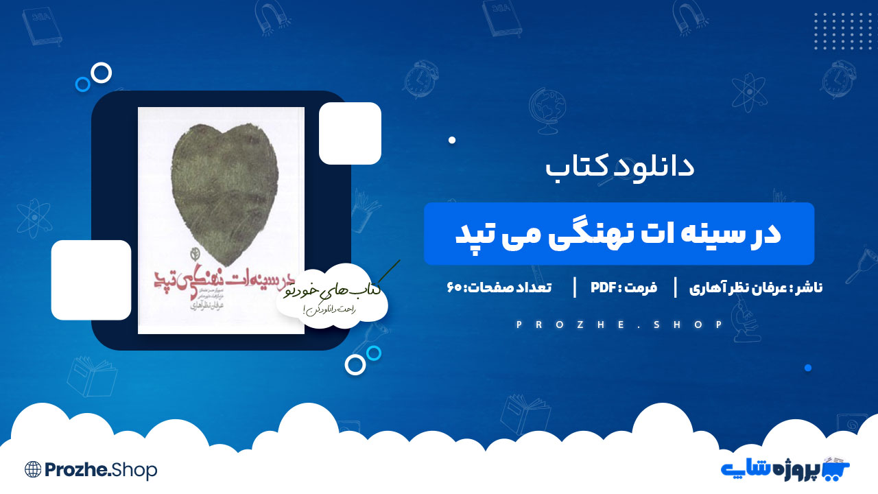 دانلود کتاب در سینه ات نهنگی می تپد عرفان نظر آهاری 60 صفحه PDF پی دی اف