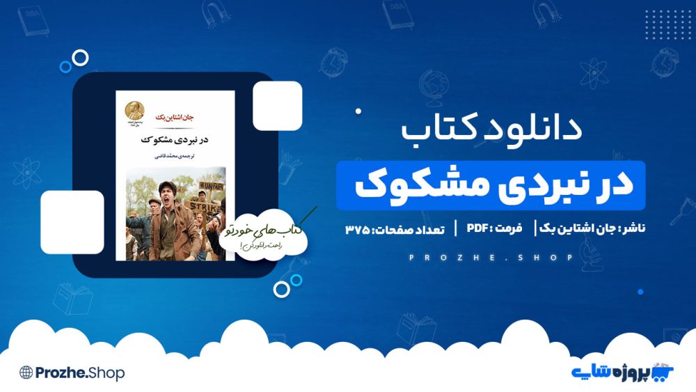 دانلود پی دی اف در نبردی مشکوک جان اشتاین بک