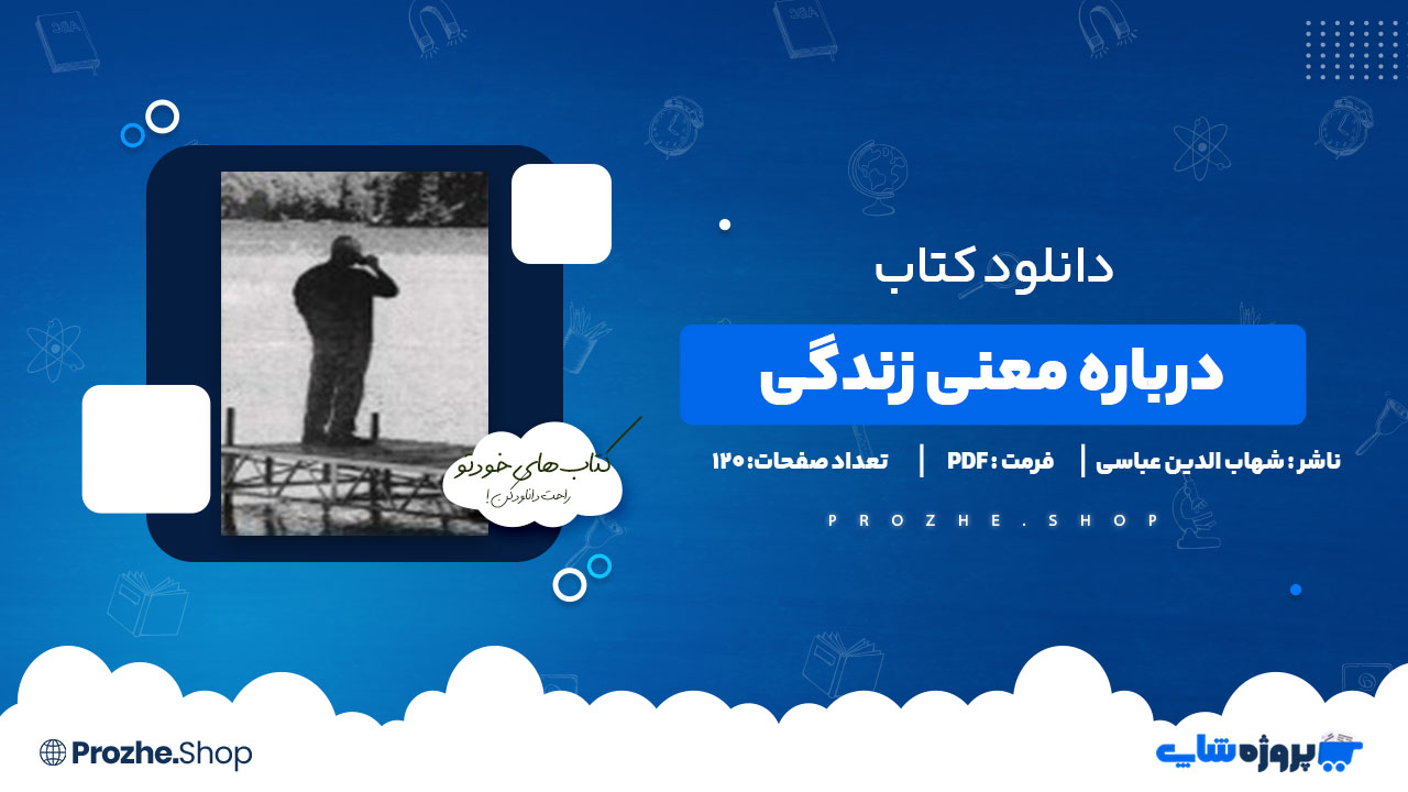 دانلود کتاب درباره معنی زندگی شهاب الدین عباسی 120 صفحه PDF پی دی اف