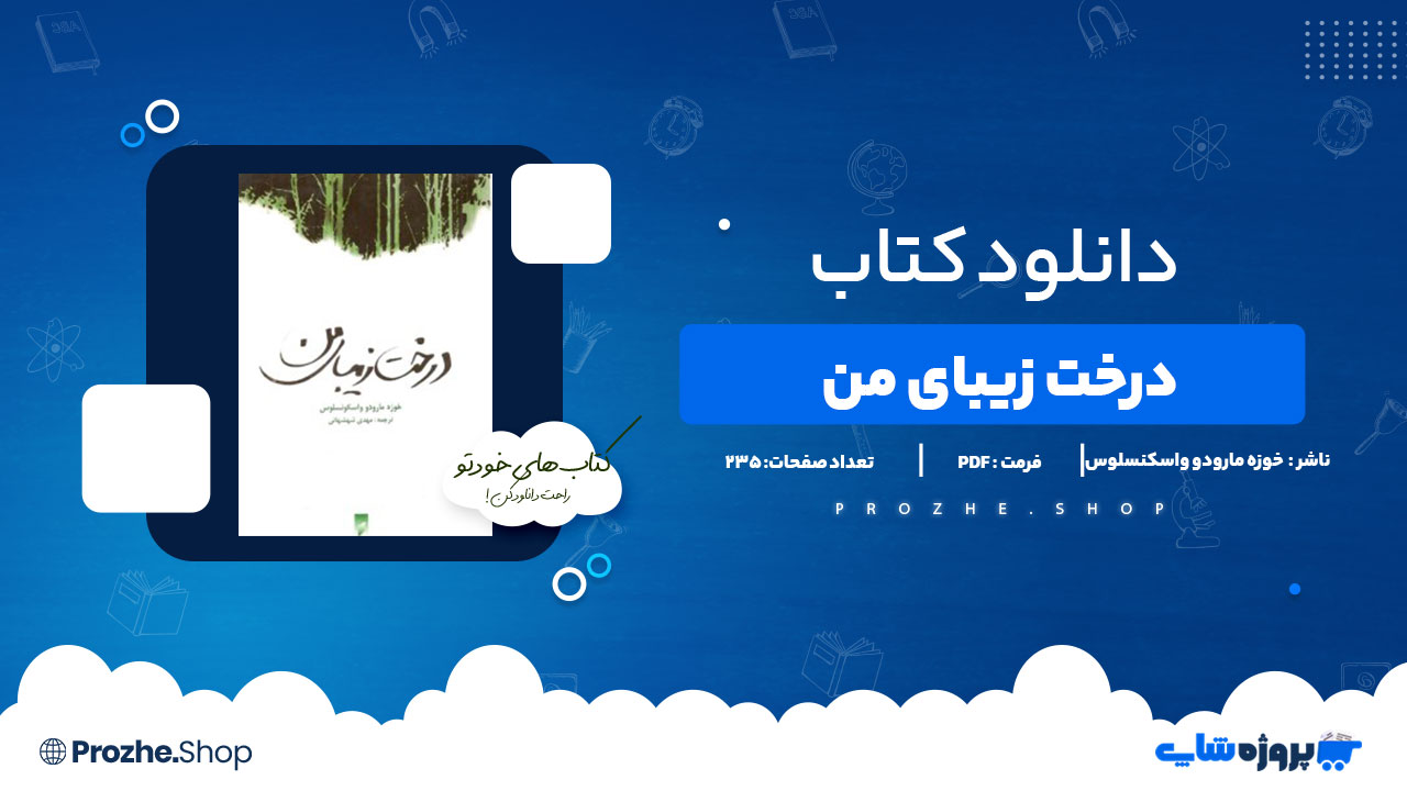 دانلود پی دی اف درخت زیبای من خوزه مارودو واسکنسلوس