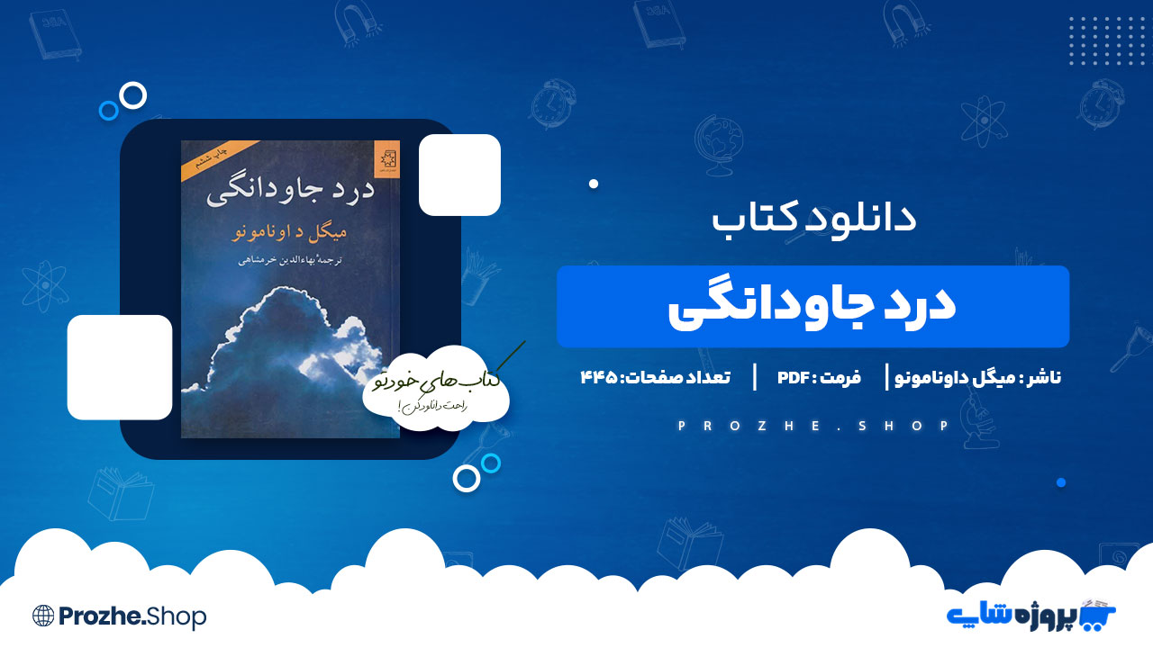 دانلود پی دی اف درد جاودانگی میگل داونامونو
