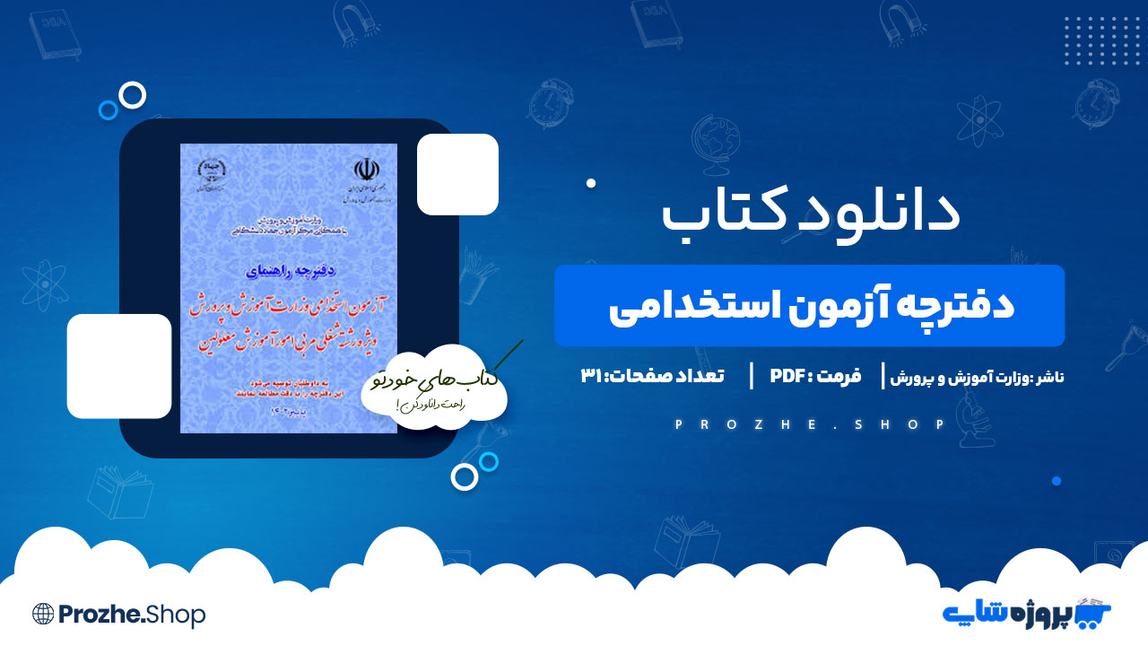 دانلود کتاب دفترچه آزمون استخدامی وزارت آموزش و پرورش ویژه رشته شغلی مربی امور آموزش معلولین 31 صفحه PDF پی دی اف