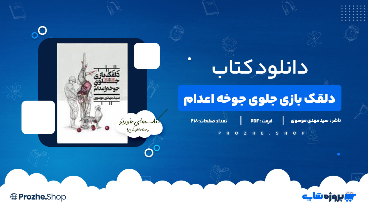 دانلود پی دی اف دلقک بازی جلوی جوخه اعدام سید مهدی موسوی