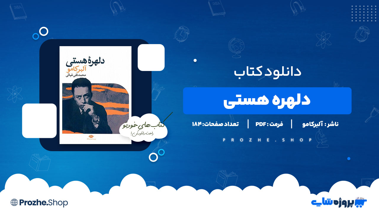دانلود پی دی اف دلهره هستی آلبرکامو
