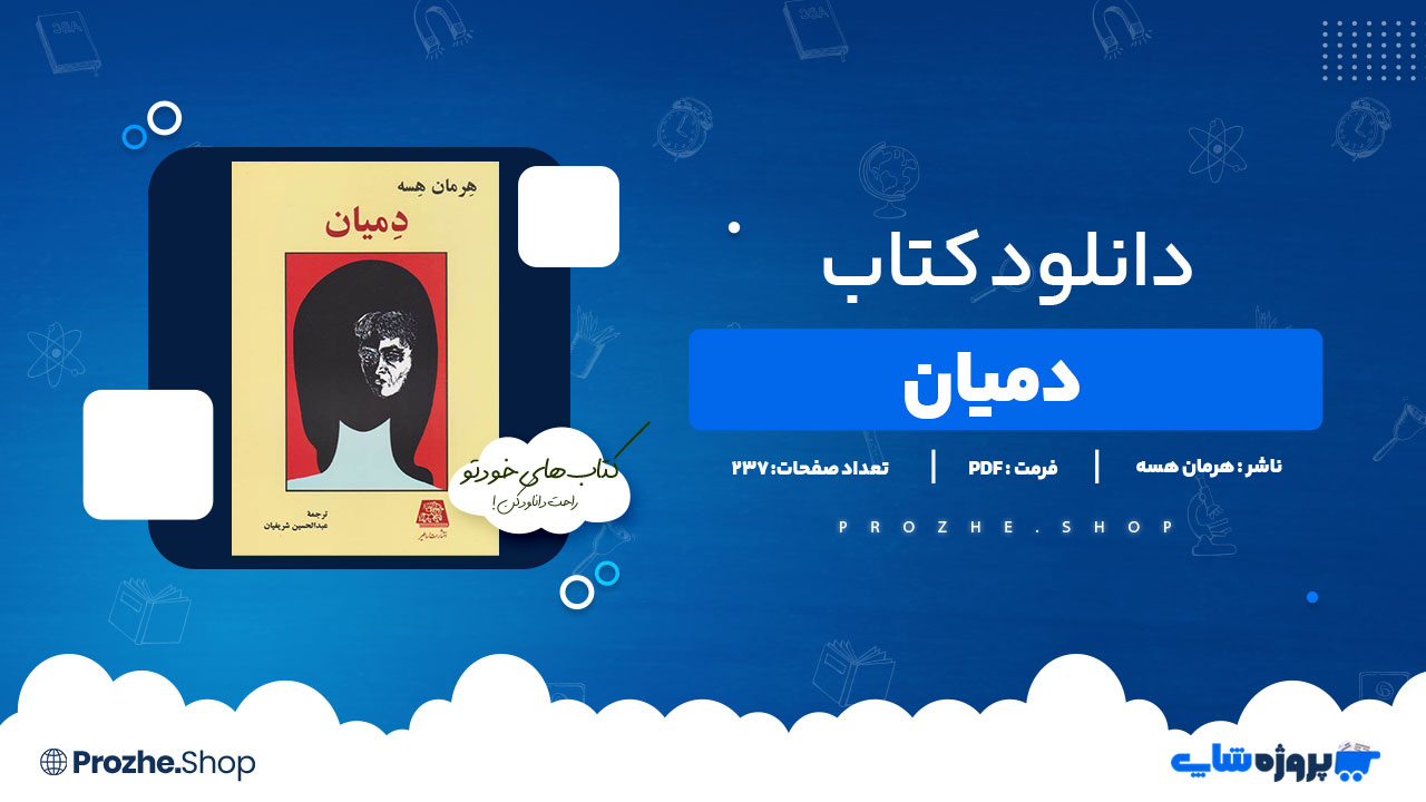 دانلود پی دی اف دمیان هرمان هسه