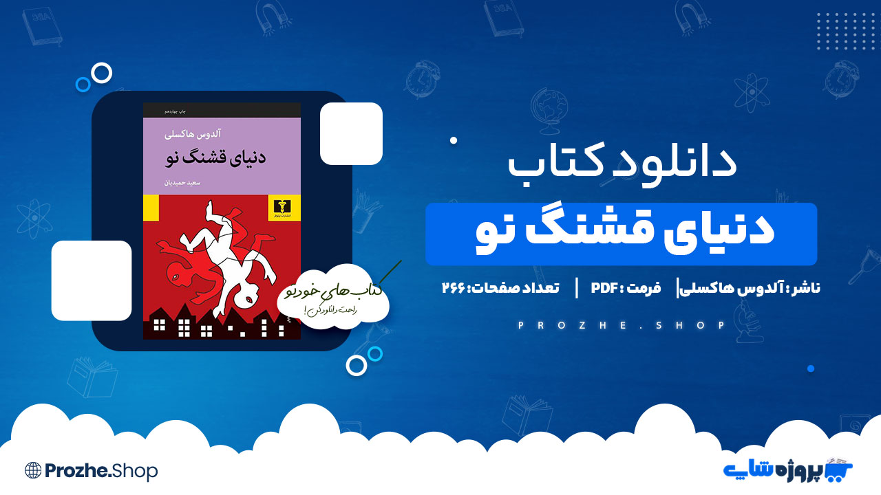 دانلود پی دی اف دنیای قشنگ نو الدوس هاکسلی