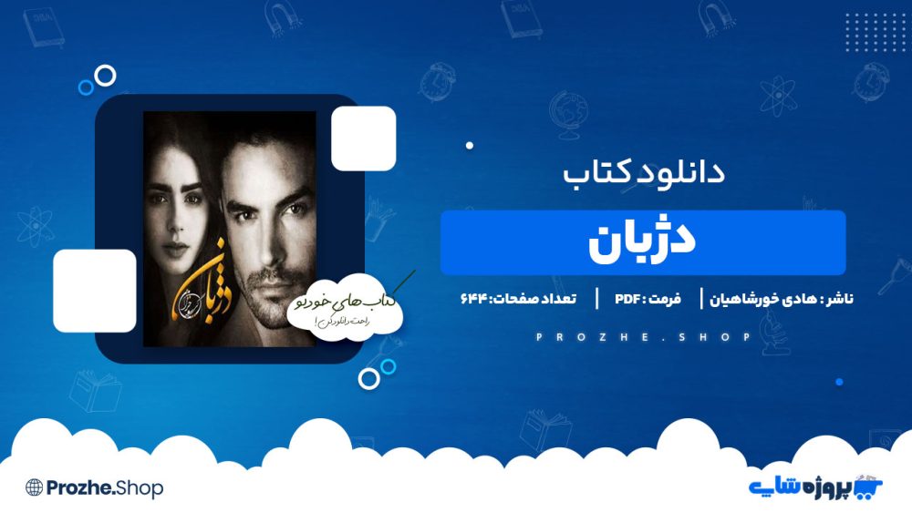 دانلود پی دی اف دژبان هادی خورشاهیان