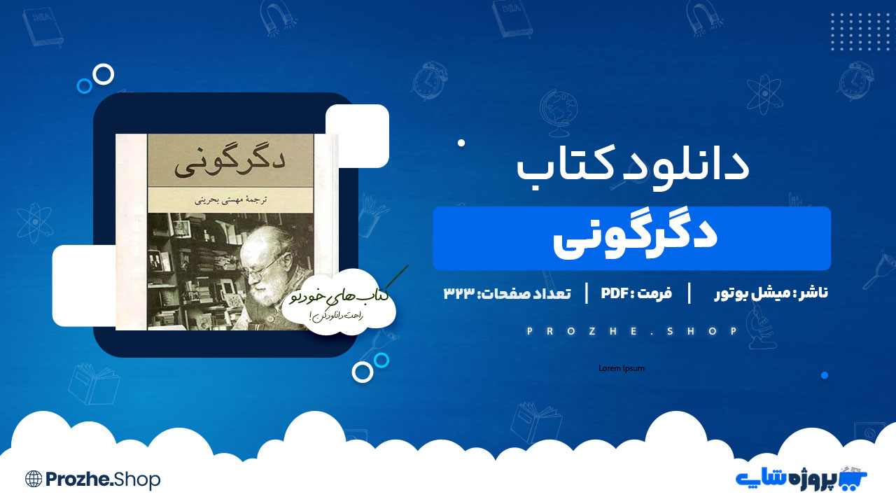 دانلود پی دی اف دگرگونی میشل بوتور