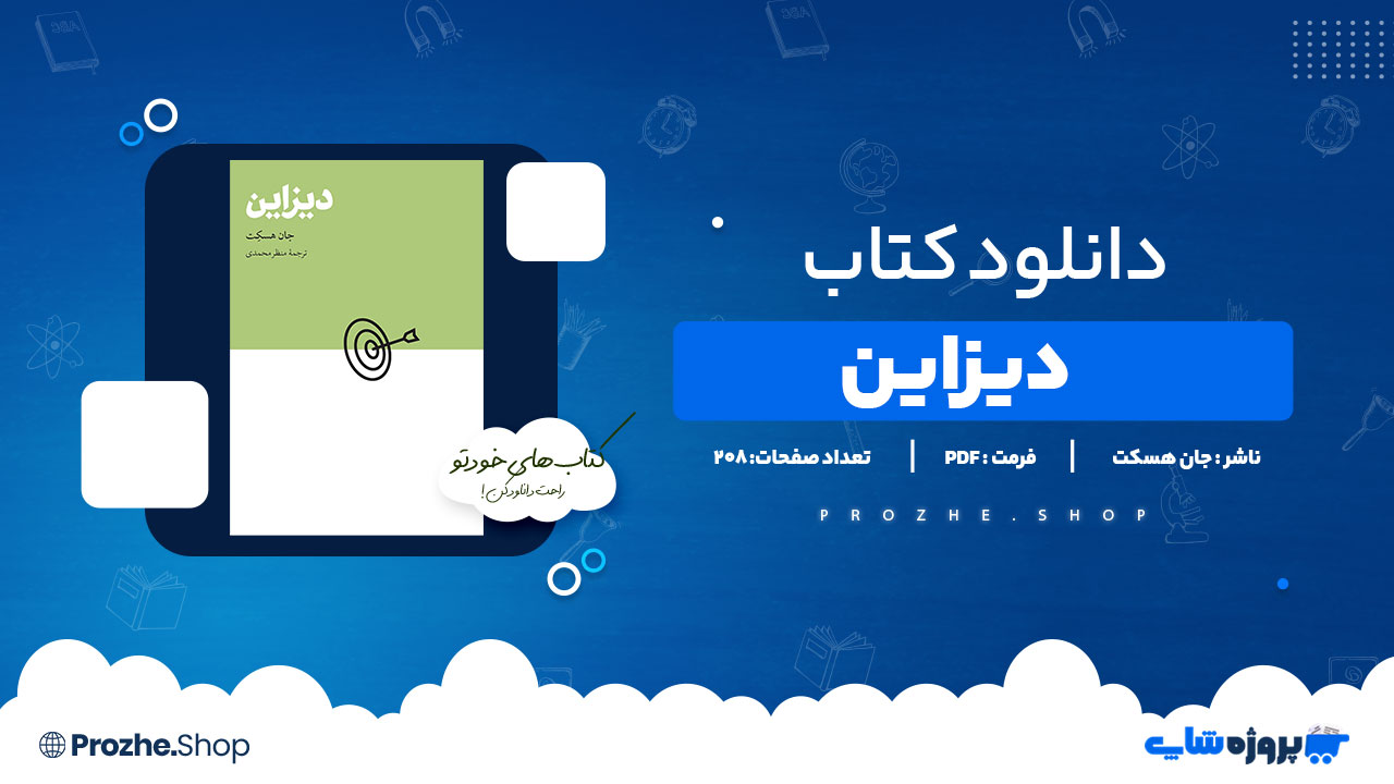 دانلود کتاب دیزاین جان هسکت 208 صفحه PDFپی دی اف