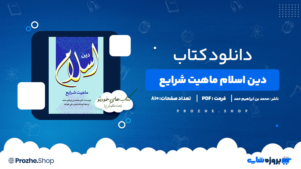 دانلود پی دی اف دین اسلام ماهیت شرایع محمد بن ابراهیم حمد