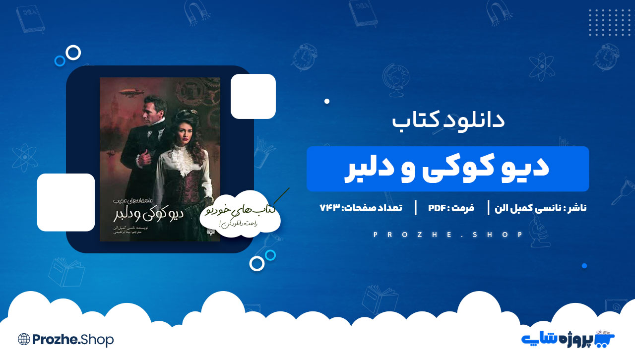 دانلود پی دی اف دیو کوکی و دلبر نانسی کمبل الن