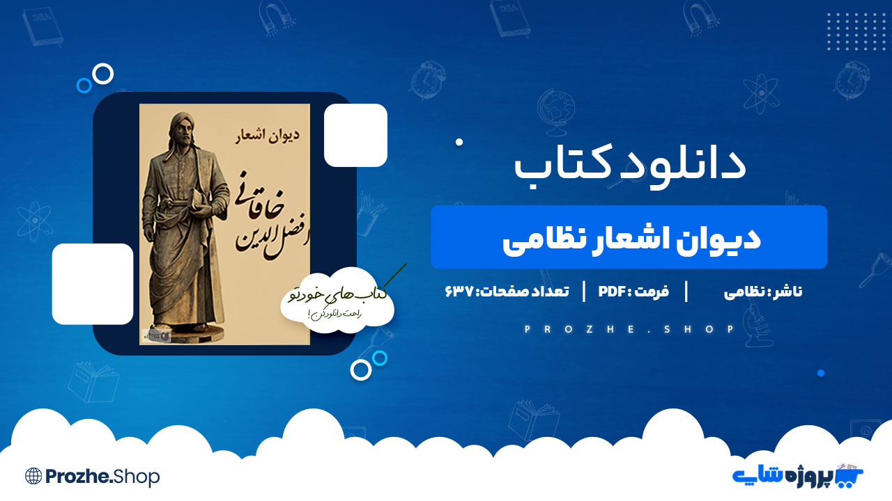 دانلود پی دی اف دیوان اشعار نظامی