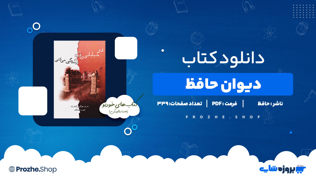 دانلود پی دی اف دیوان حافظ
